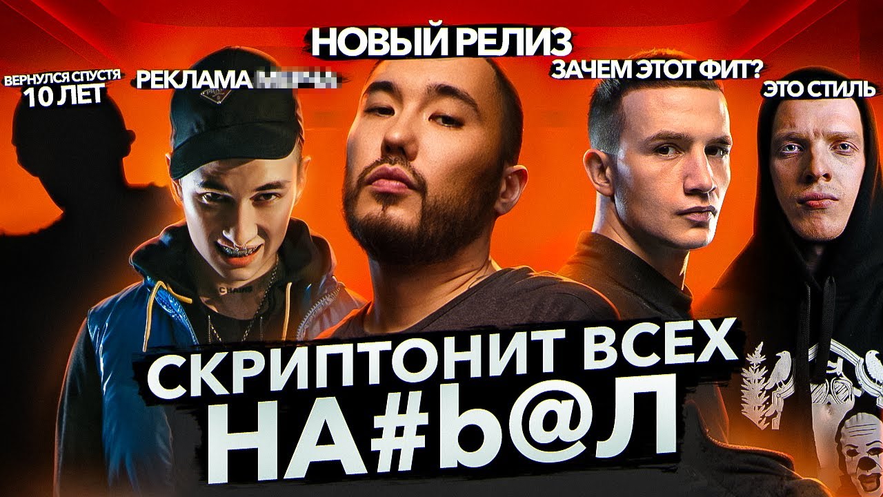 СКРИПТОНИТ ВСЕХ НА#b@Л. BIG RUSSIAN BOSS ВОЗВРАЩАЕТСЯ! Icegergert, Obladaet, The Chemodan