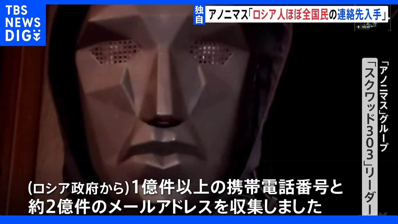 【独自】「ほぼ全てのロシア市民の連絡先をハッキング」&ldquo;アノニマス&rdquo;リーダー　ウクライナ侵攻情報を送信｜TBS&nbsp;NEWS&nbsp;DIG