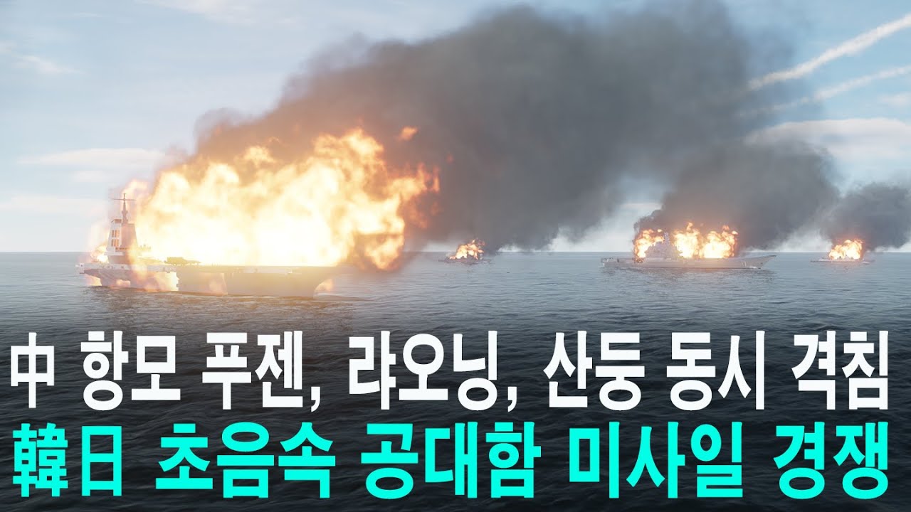 중국 최신 항모 푸젠, 산둥, 랴오닝 동시 격침, 한일 초음속 공대함 미사일 경쟁