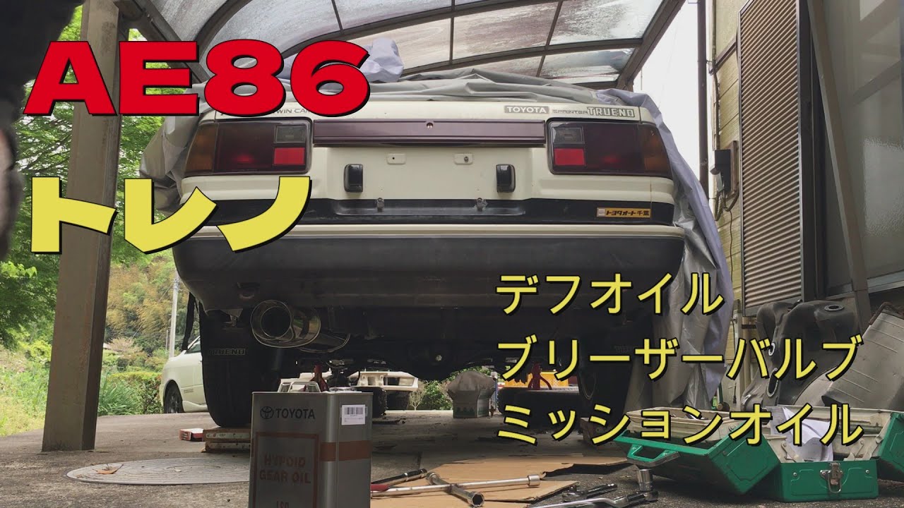 AE86トレノ初めてのデフオイル交換。ミッションオイル交換。ブリーザーバルブも交換。