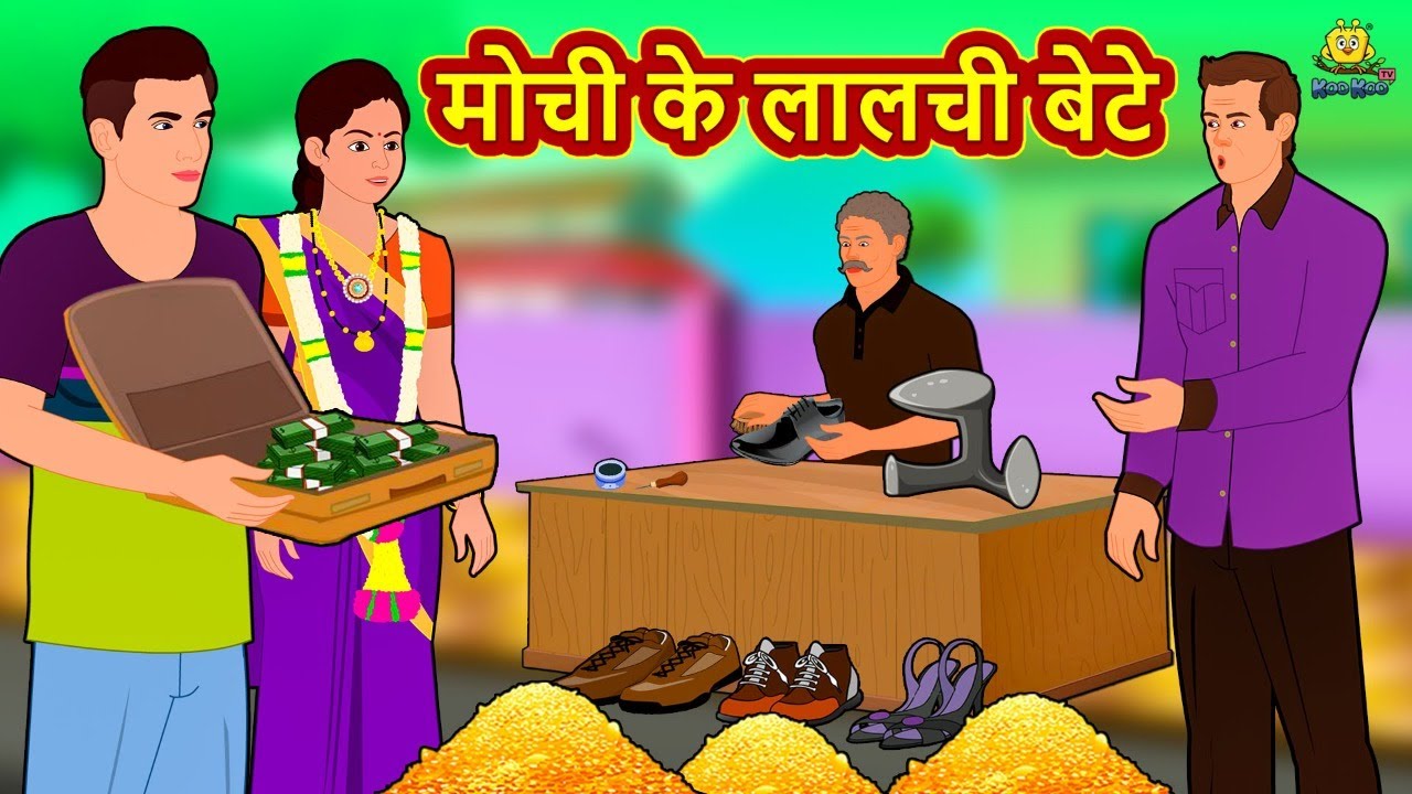 मोची के लालची बेटे | Latest Hindi Kahaniya | Hindi Stories | Story In Hindi | Kahani In Hindi