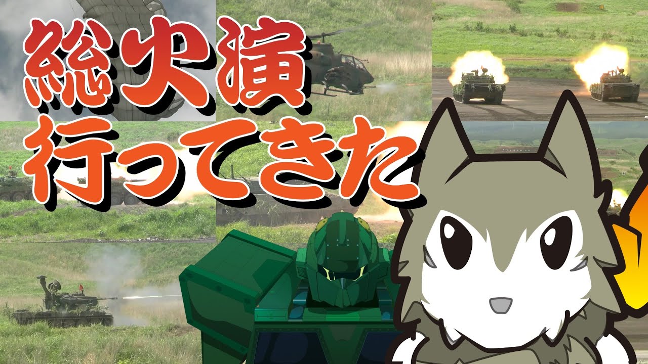 【自衛隊】総火演の迫力が凄かった話【７連隊公式】