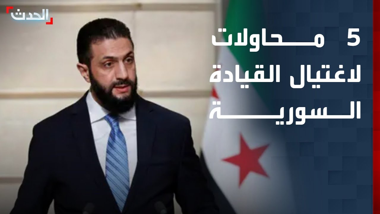 باحث: إحباط 5 محاولات لاغتيال القيادة السورية 
