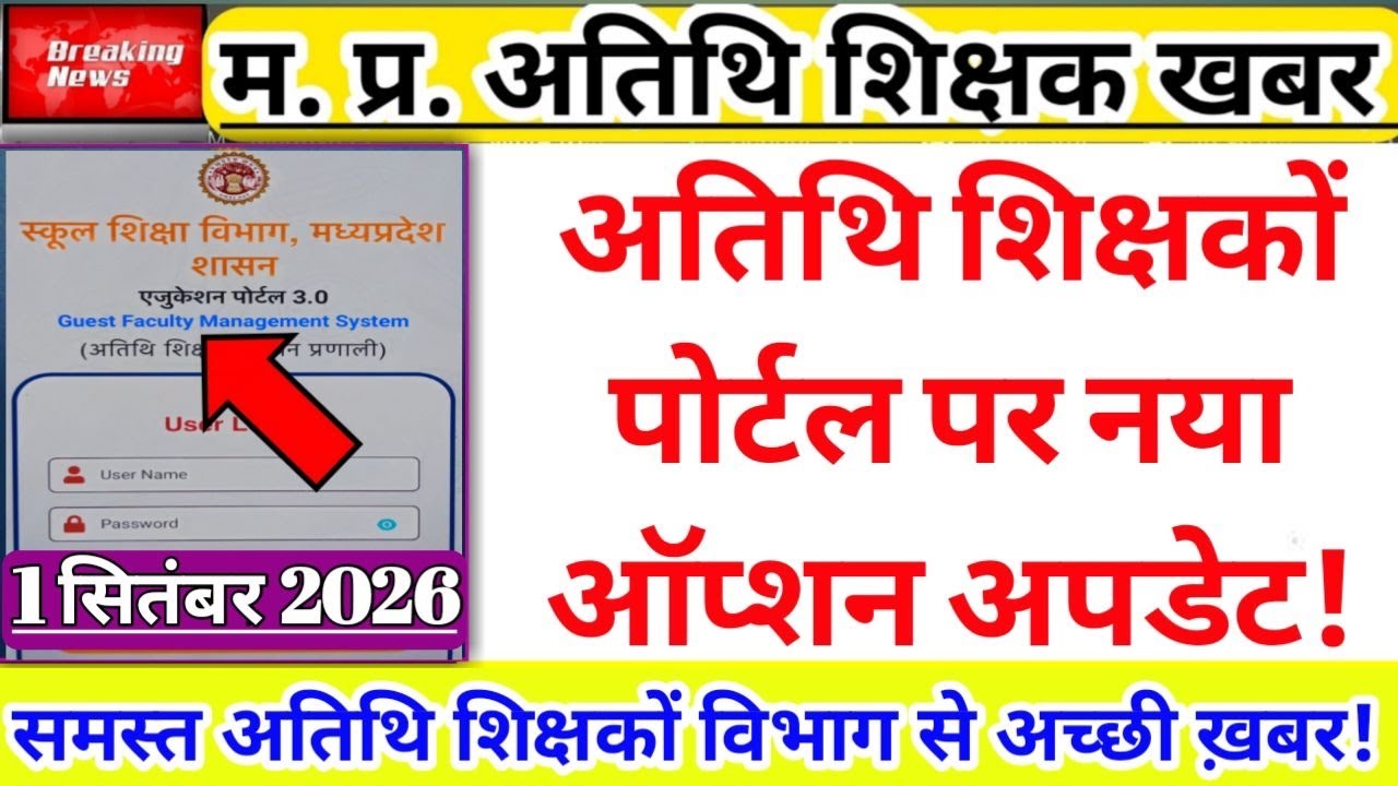 New Option on Guest Teacher Portal | Guest Teacher News | Atithi Shikshak Update | Education Portal