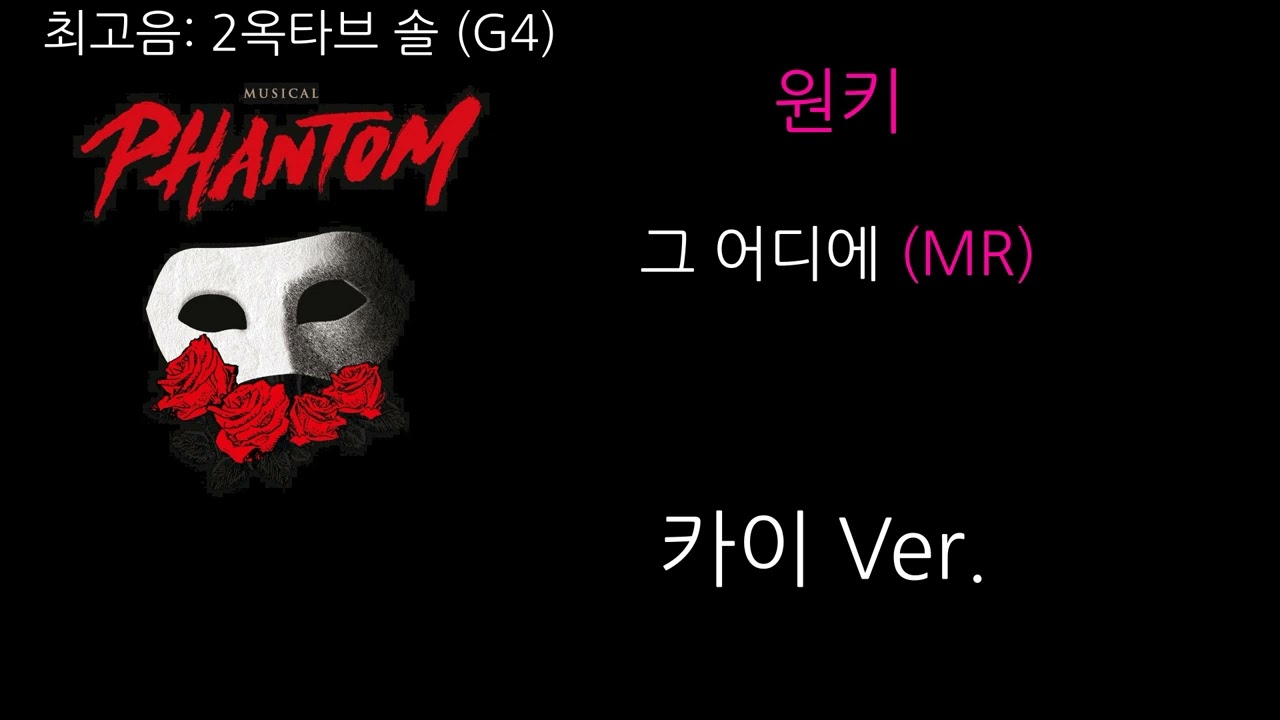 [원키] 그 어디에 (MR)｜뮤지컬 팬텀 카이 Ver.
