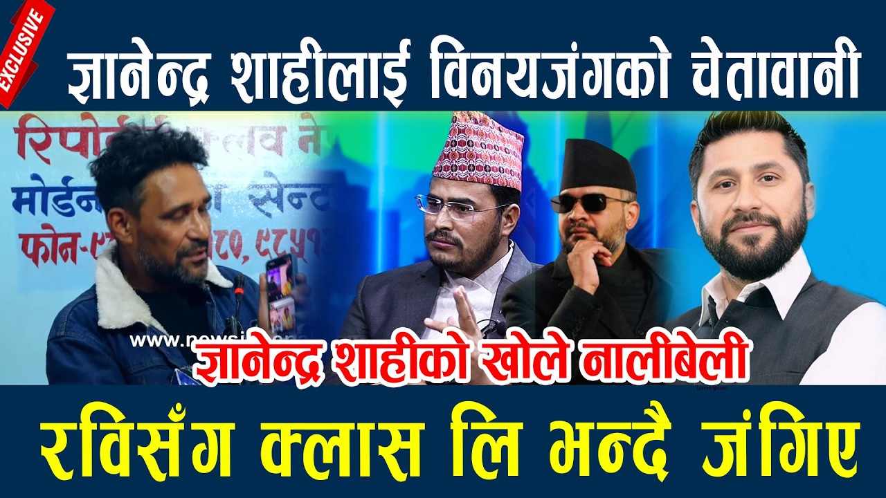 🔴LIVE: ज्ञानेन्द्र शाहीले दिएको अभिब्यक्तिको विषयमा विनय जंग बस्नेतको पत्रकार सम्मेलन ।