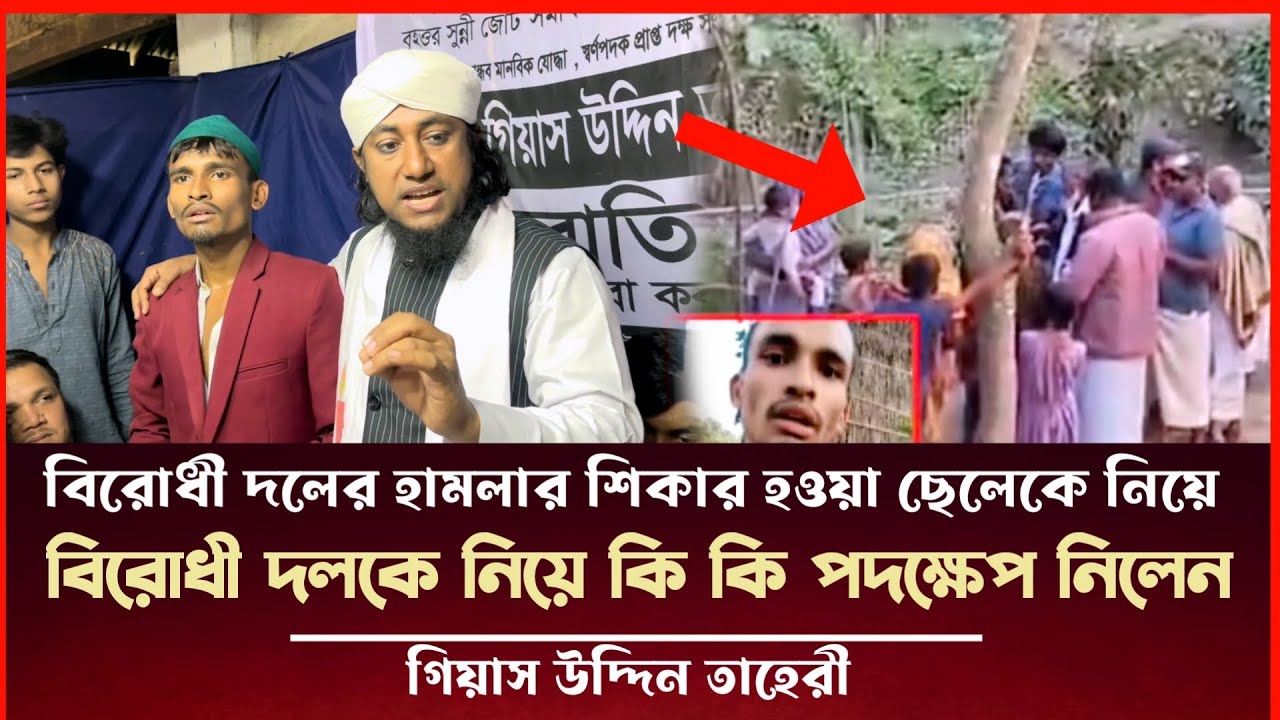 বি'রো'ধী দলের হা'ম'লার শিকার হওয়া ছেলেটিকে নিয়ে কি কি পদক্ষেপ নিলেন তাহেরী Taheri Election News 