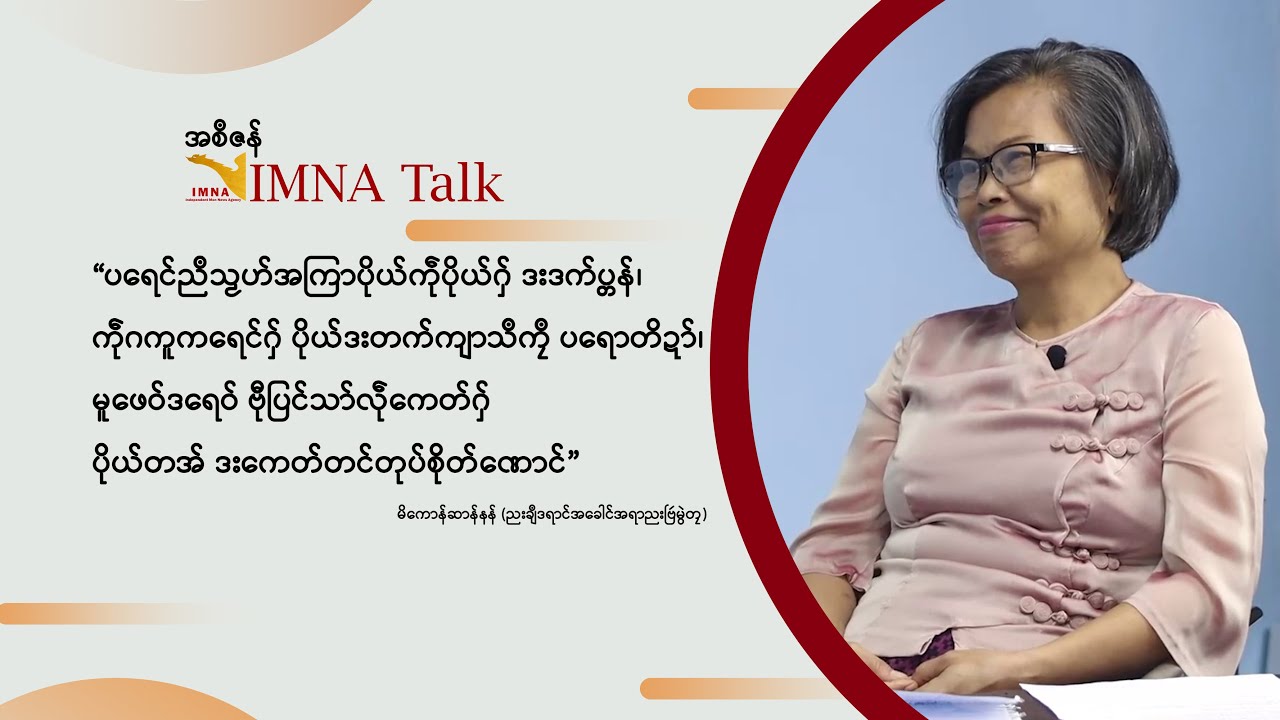 IMNA Talk | ပရေင်ညဳသၟဟ်အကြာပိုယ်ကဵုပိုယ်ဂှ် ဒးဒက်ပ္တန်၊ ကဵုဂကူရေင်ဂှ် ပိုယ်ဒးတက်ကျာသဳကၠဳ ပရောတိဍာ်