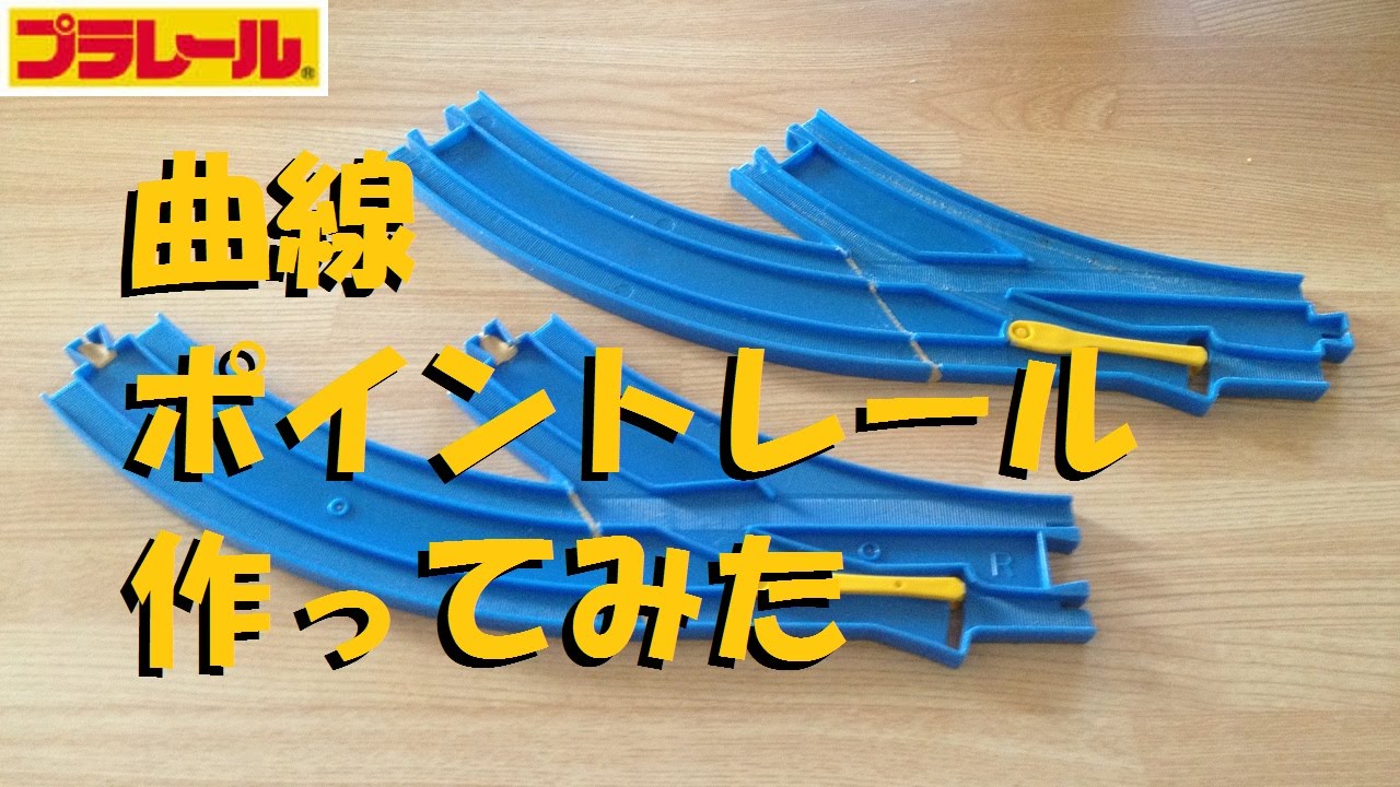 【プラレール】曲線のポイントレールを作ってみた【改造】