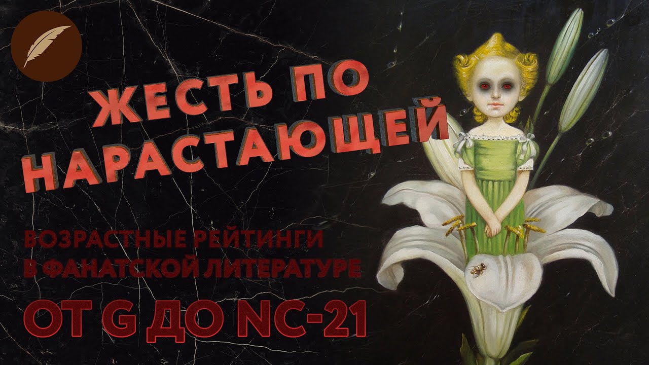 Обзор рейтингов в фанатской литературе. Чем выше любовь...