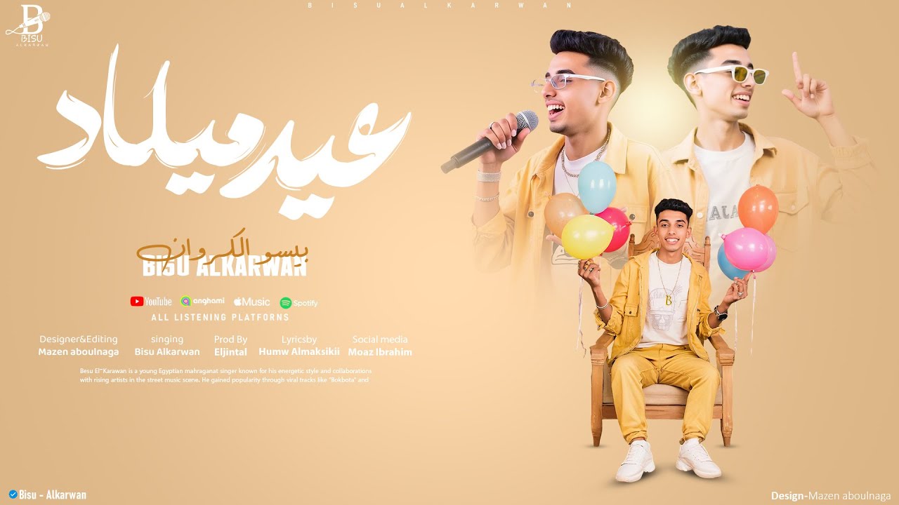 عيد ميلادي ( قالو انتهيت خلاص دا مات ) بيسو الكروان - توزيع الجنتل Official Video