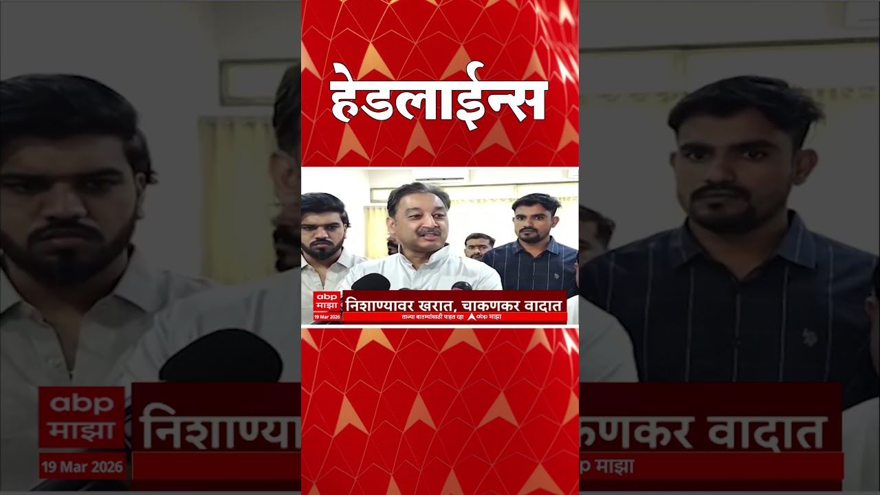 ABP Majha Headlines : Today 09.30 PM : एबीपी माझा हेडलाईन्स : 19 March 2026 : ABP Majha