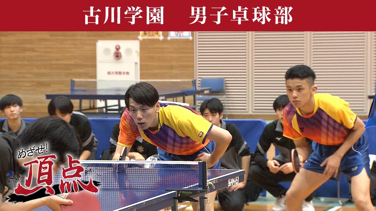 めざせ！頂点【2025年12月13日放送】古川学園　男子卓球部