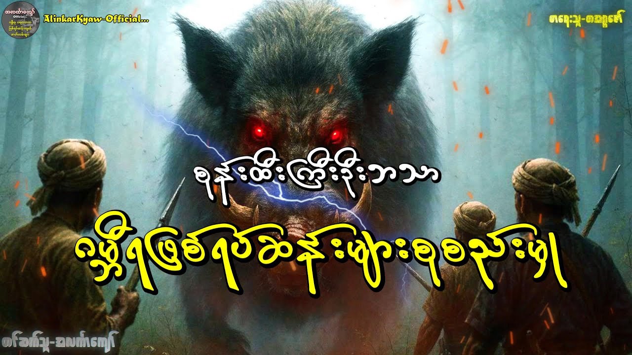 စုန်းထီးကြီးဦးဘသာဇာတ်လမ်းများ၊ အတွဲ-၁၊ စာစဉ်(၉၁ မှ ၉၄)အထိစုစည်းတင်ဆက်မှု #အဂ္ဂဇော် #အလင်္ကာကျော်