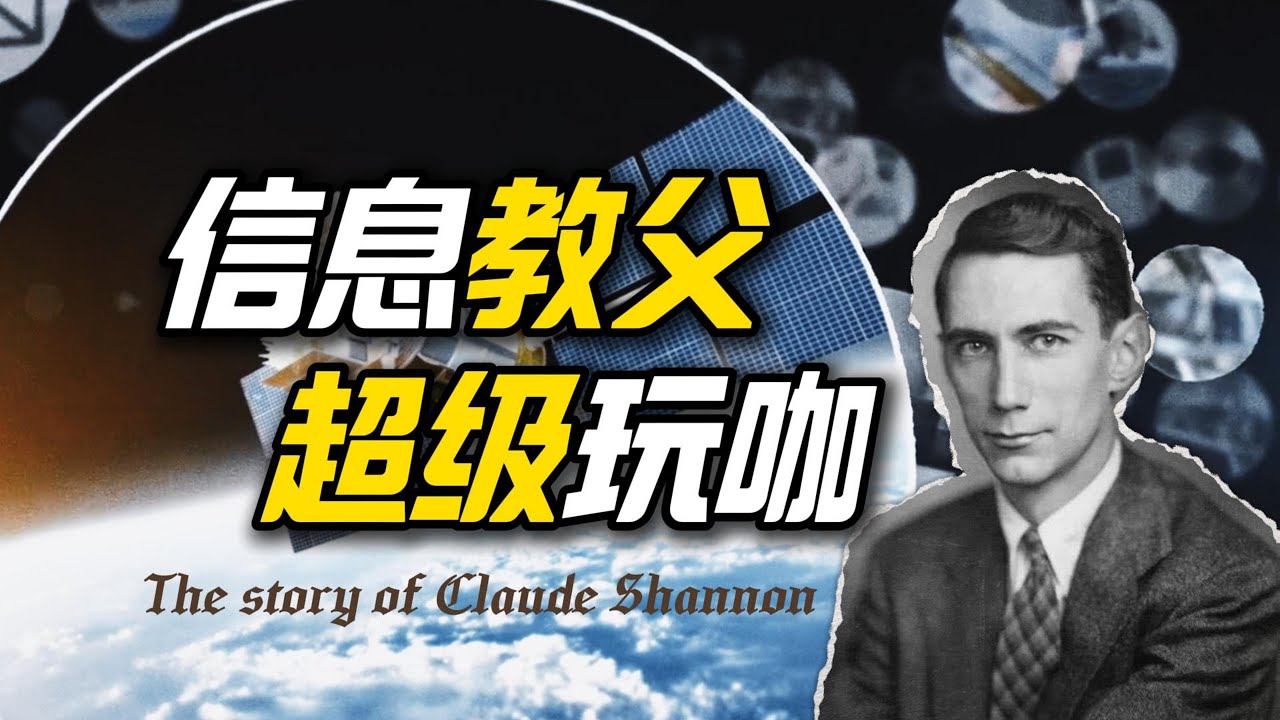 什么人可以边玩边搞科研，还搞成了信息论之父？克劳德·香农的人生故事