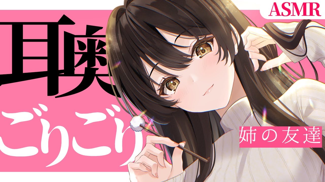 【ASMR】姉の友達にお耳の奥を癒やされて「お姉ちゃん」って言わされちゃう音声