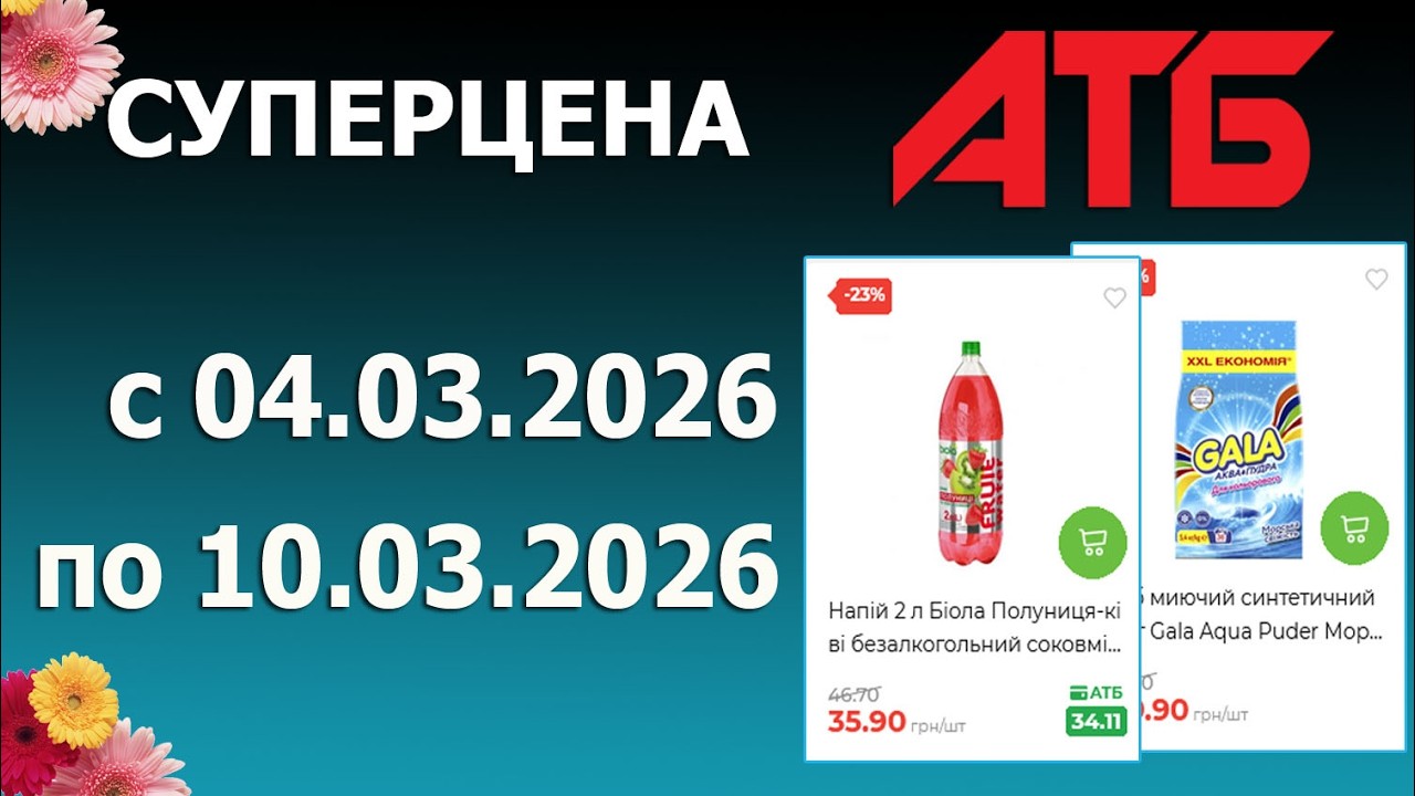 ✨Акция Суперцена в АТБ с 4.03.2026 - 10.03.2026.