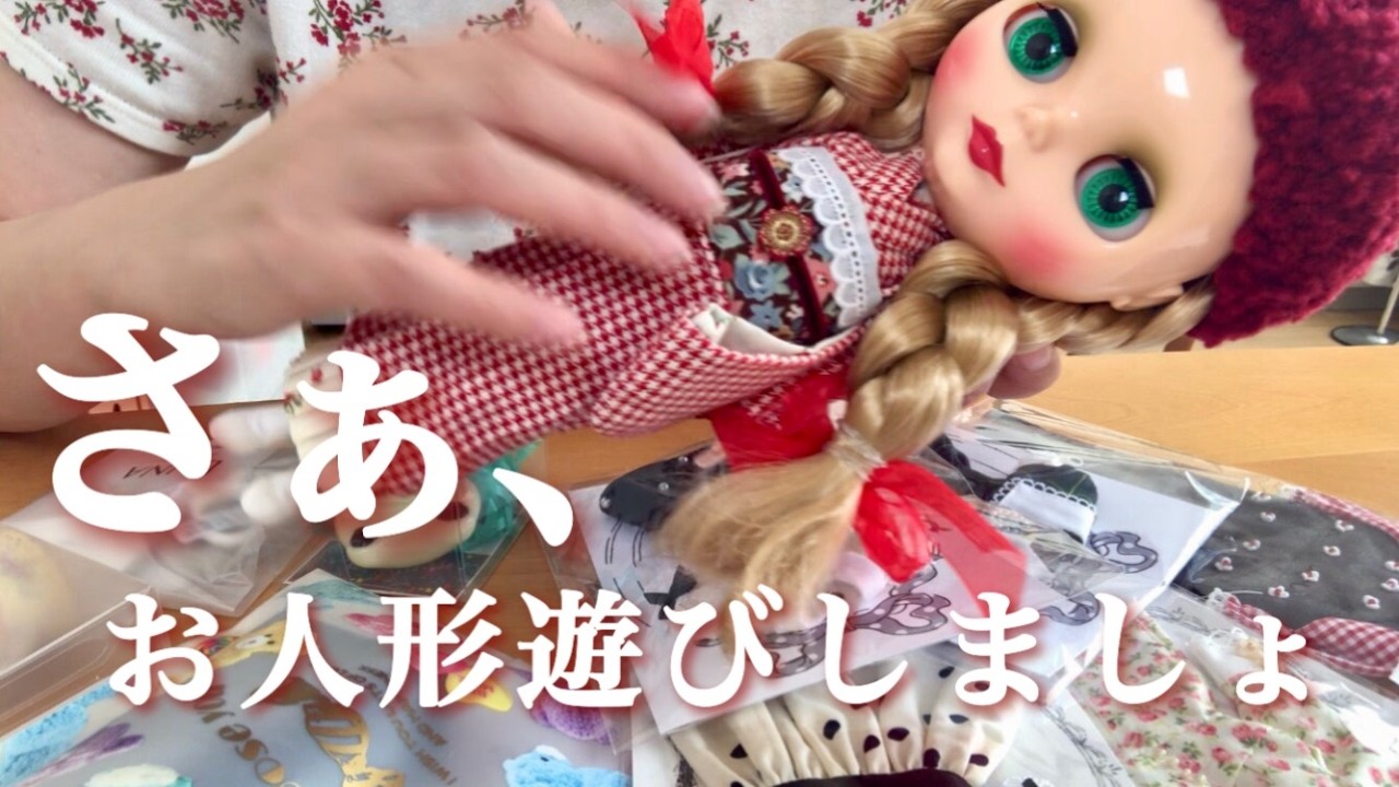 【ご注意下さい】可愛いが大渋滞！アイドール購入品を開封してお人形遊び※とても長いです。お時間ある時に見てください👀