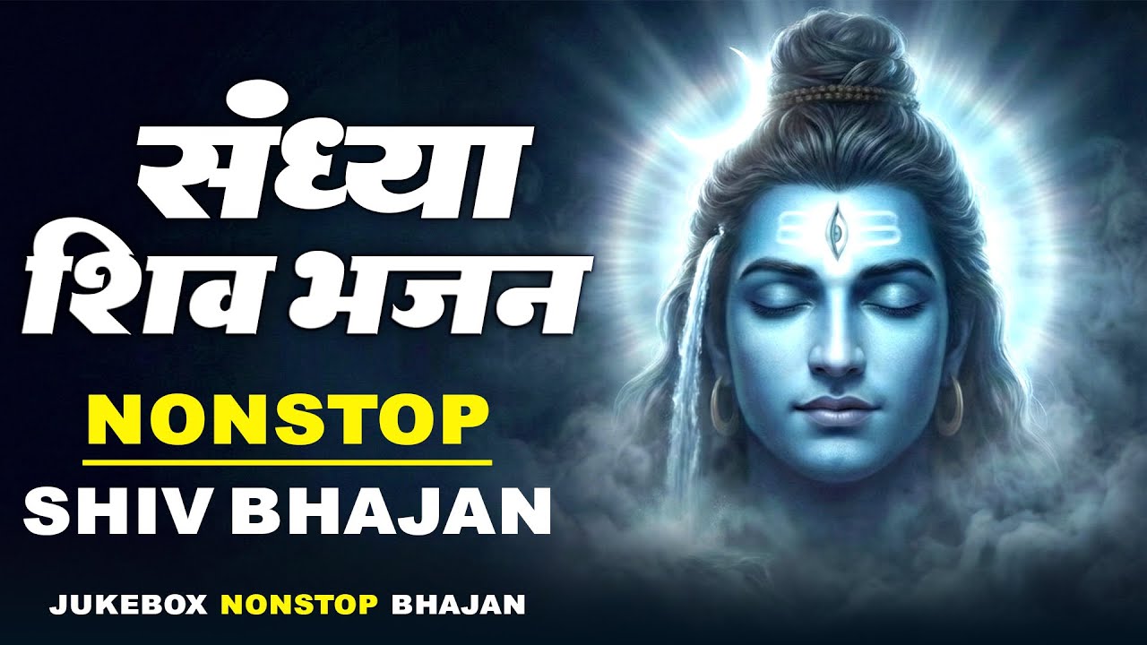 संध्या स्पेशल शिव भेजान | Non Stop Shiv Bhajan 2026 | Shiv Ji Ka Bhajan | New Shiv Bhajan