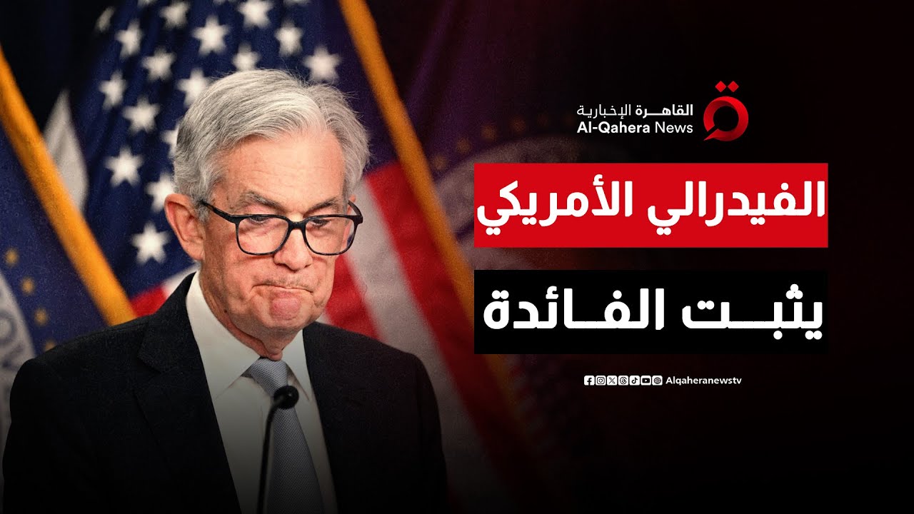 الفيدرالي الأمريكي يقرر إبقاء الفائدة في أول اجتماعات عام 2026