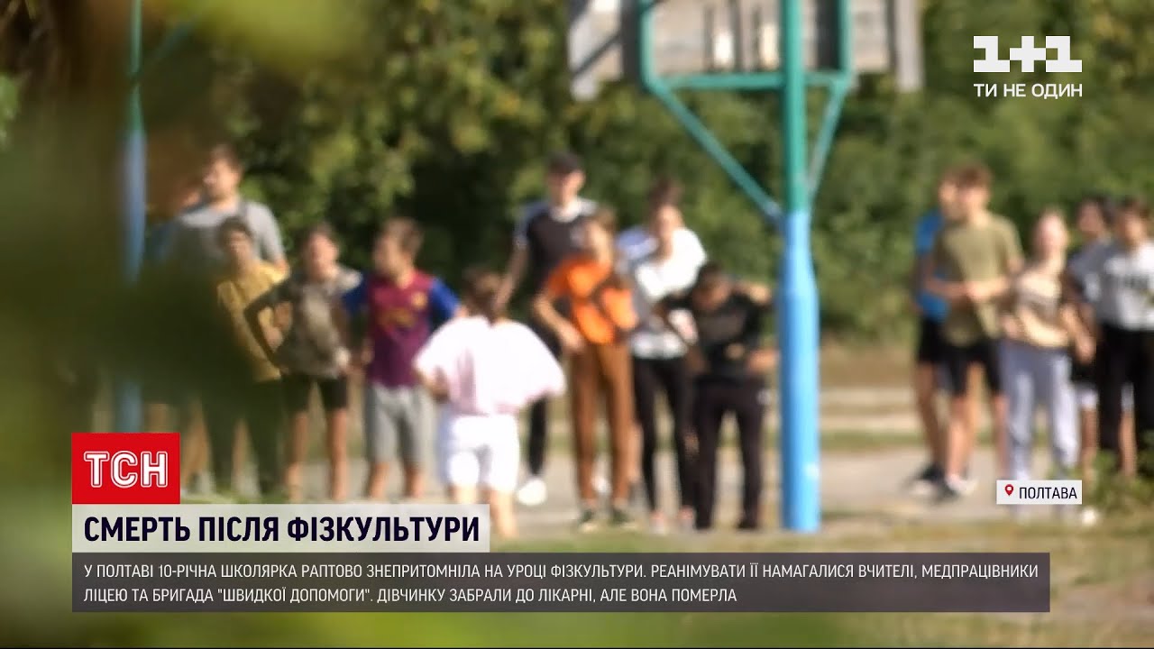 Новости Украины: в Полтаве после урока физкультуры не смогли спасти 10-летнюю девочку
