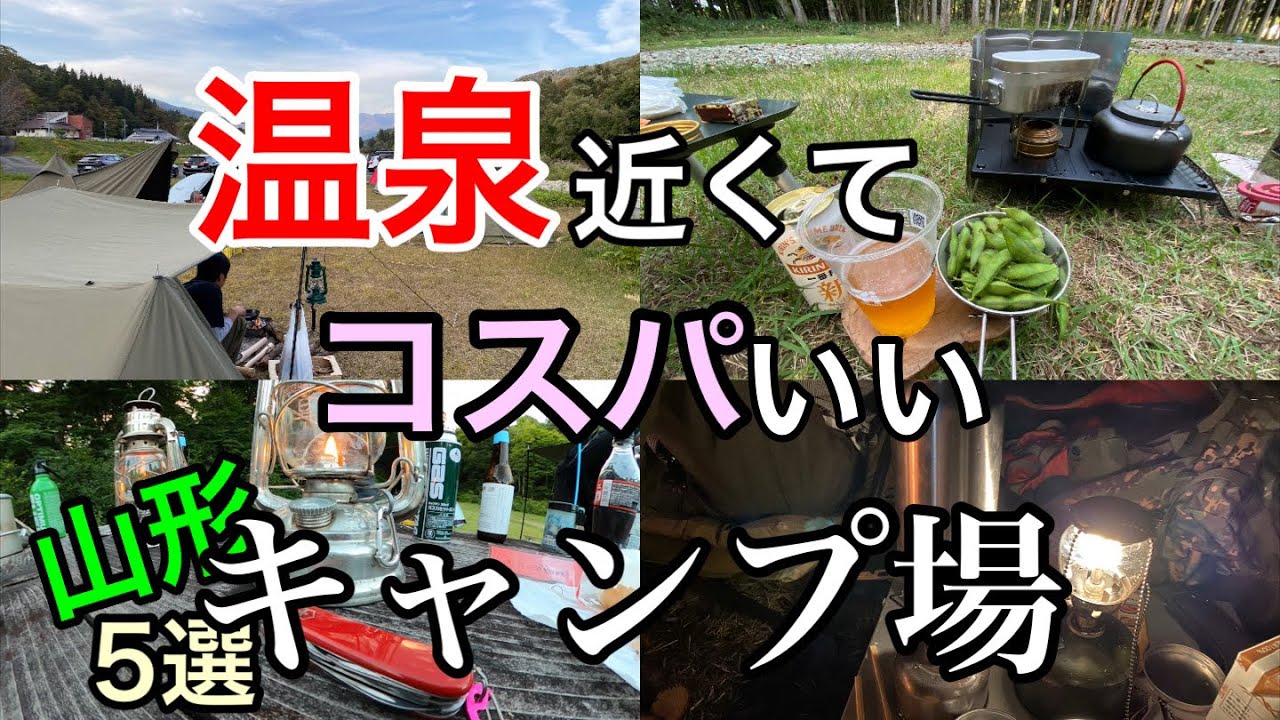 【キャンプ】おすすめ♨️温泉近いキャンプ場（山形）
