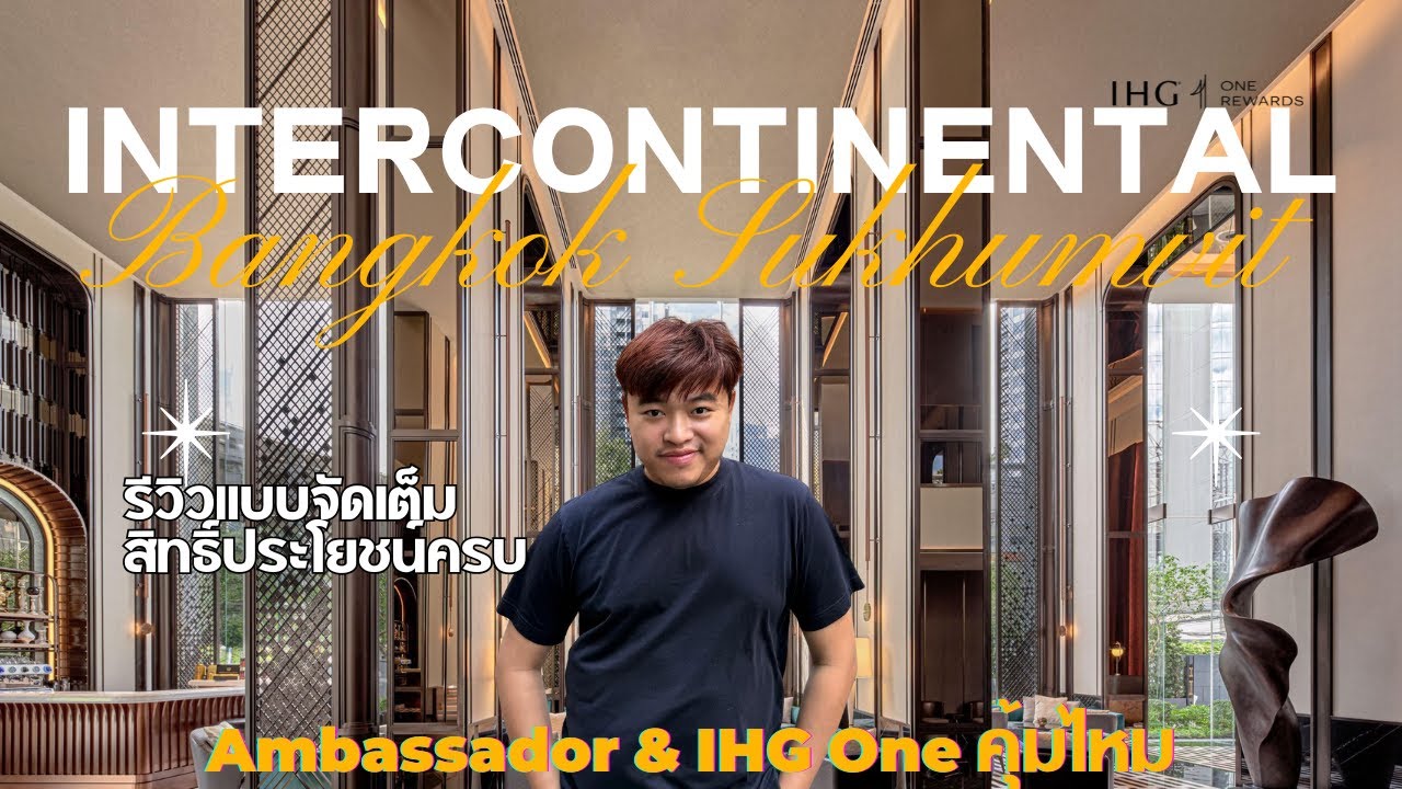 รีวิวโรงแรม InterContinental Sukhumvit | ทดลองสิทธิ์ Ambassador แบบจัดเต็ม + Room Tour & Club Lounge