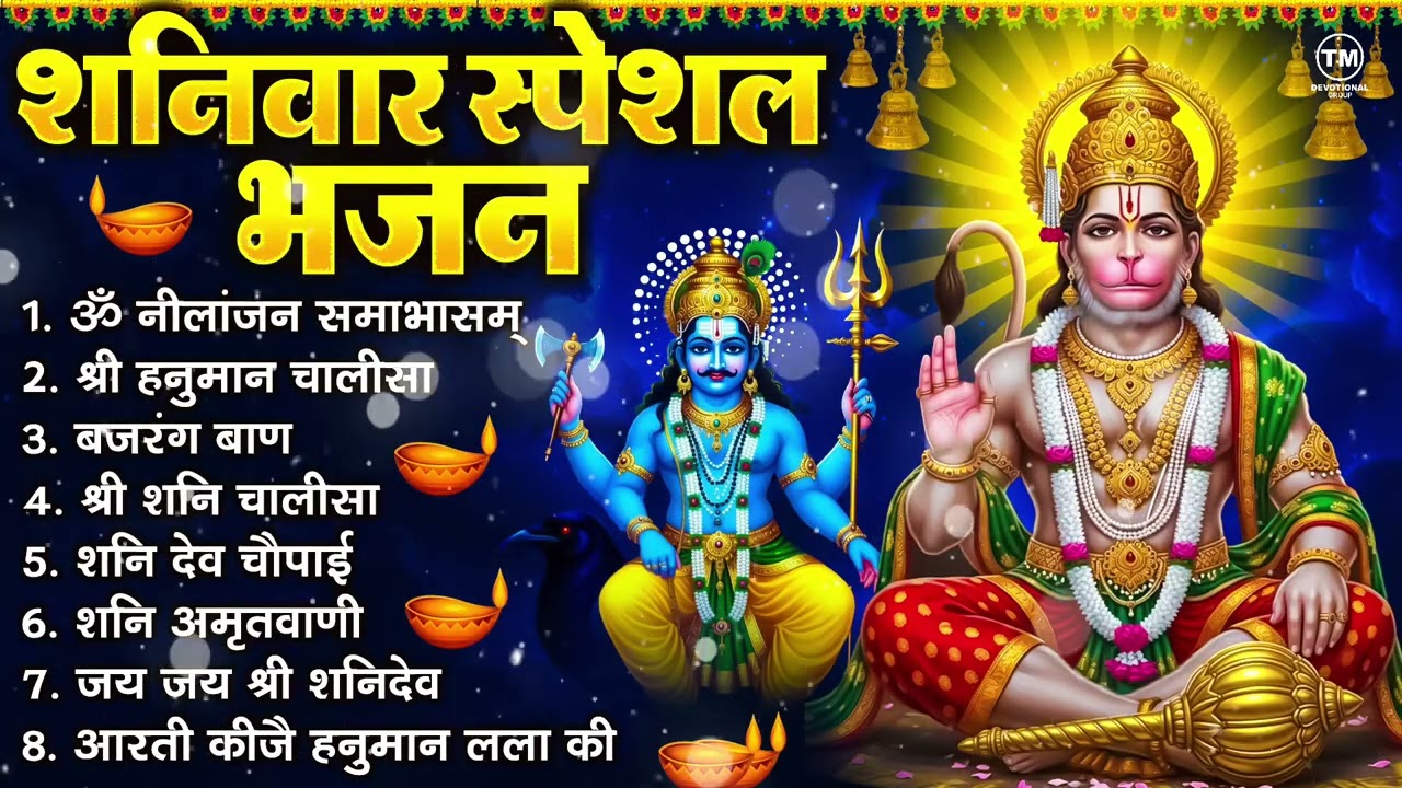 शनिवार भक्ति भजन : ॐ निलांजन समाभासं, श्री हनुमान चालीसा, शनिदेव कथा, शनि चालीसा, शनि हनुमान आरती