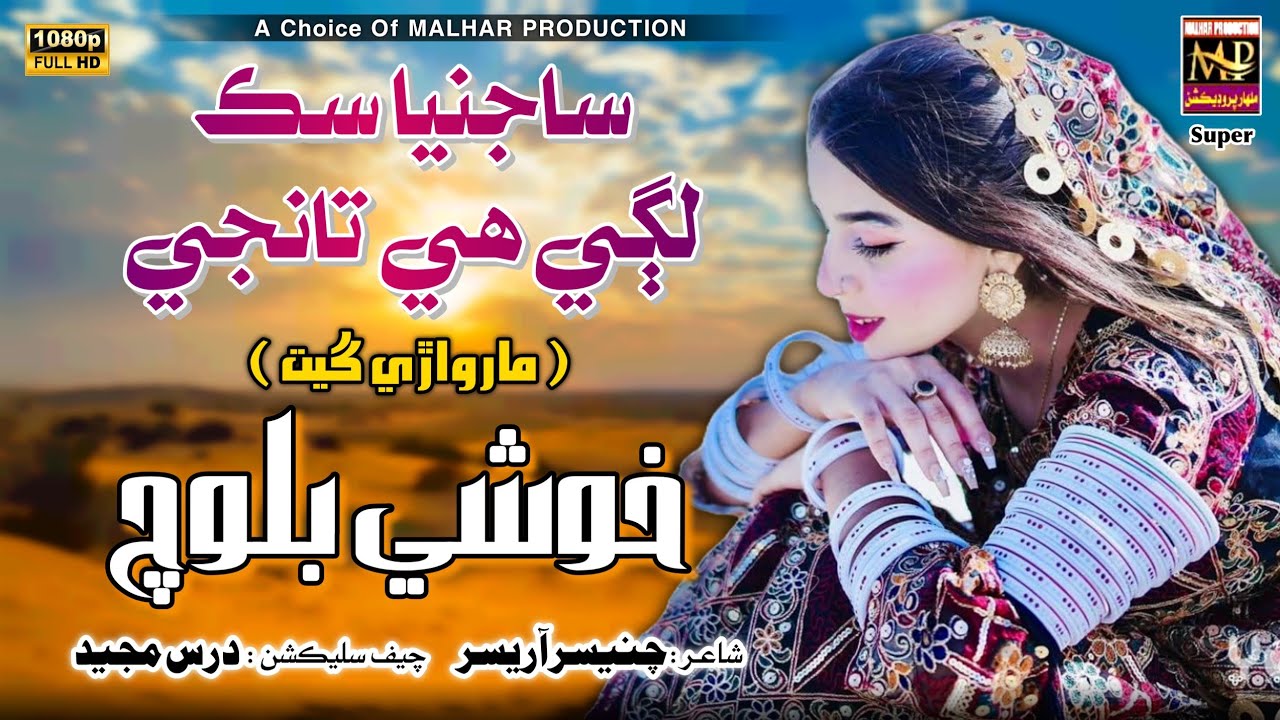 Sajaniya Sik lagi Ha tanji || Khushi Baloch || Album 01 || Singr Khushi Baloch Production || 2025