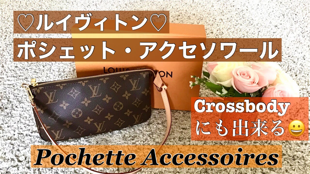 [Eng Sub] Louis Vuitton Pochette Accessoires review ルイヴィトン ポシェット アクセソワール レビュー
