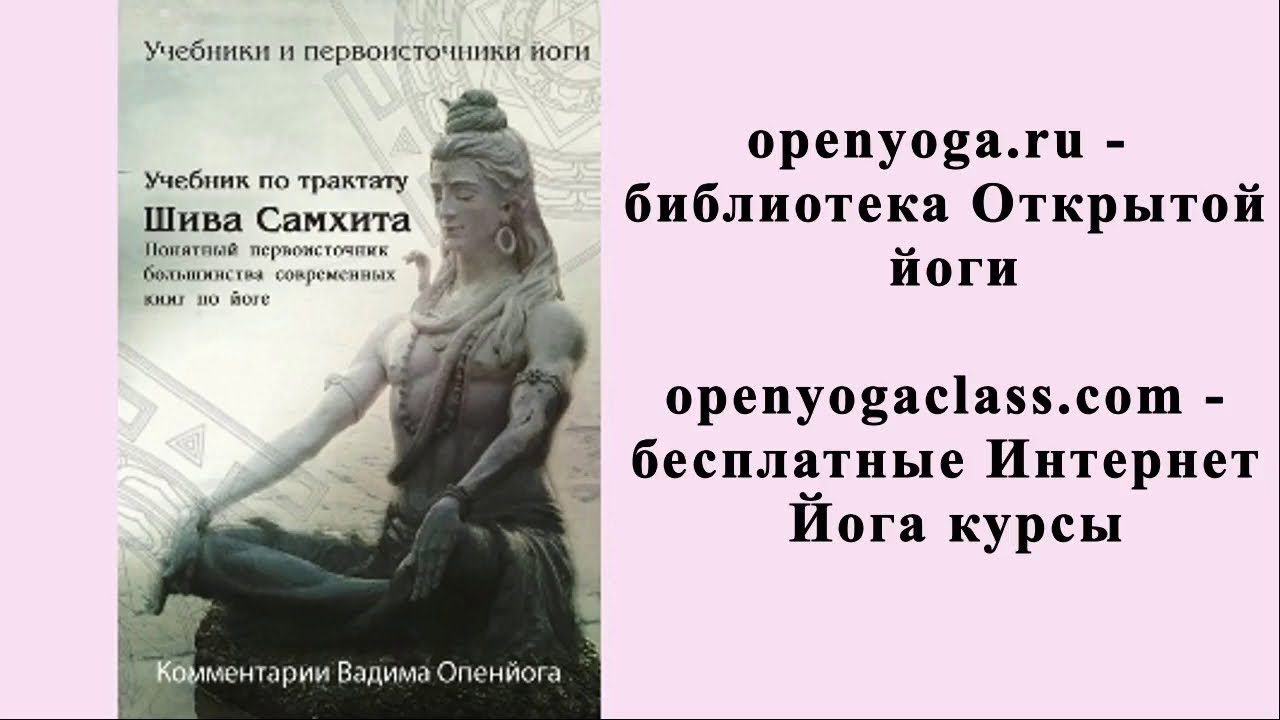 Шива Самхита. Глава 5. Садхана. Мистическая гора Кайласа. (аф. 5.151 - 5.157) Часть_14.3