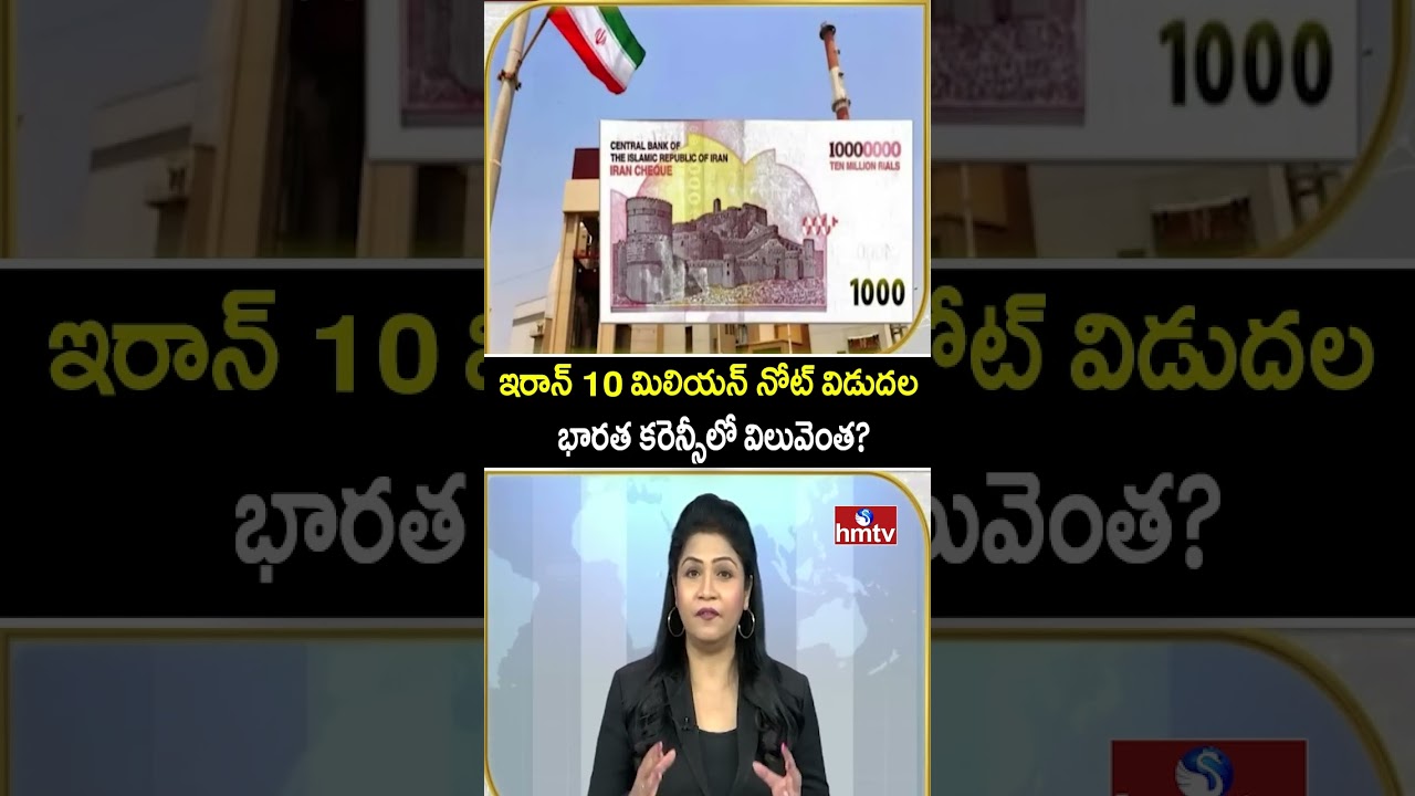 TO THE POINT : ఇరాన్ 10 మిలియన్ నోట్ విడుదల భారత కరెన్సీలో విలువెంత? | hmtv