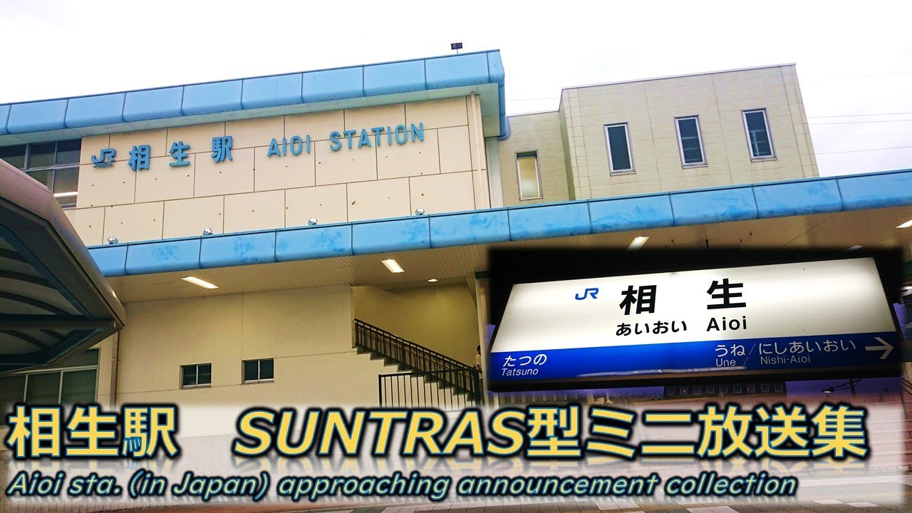 《岡山方面行先多数》【密着収録】相生駅　SUNTRAS型ミニ放送集
