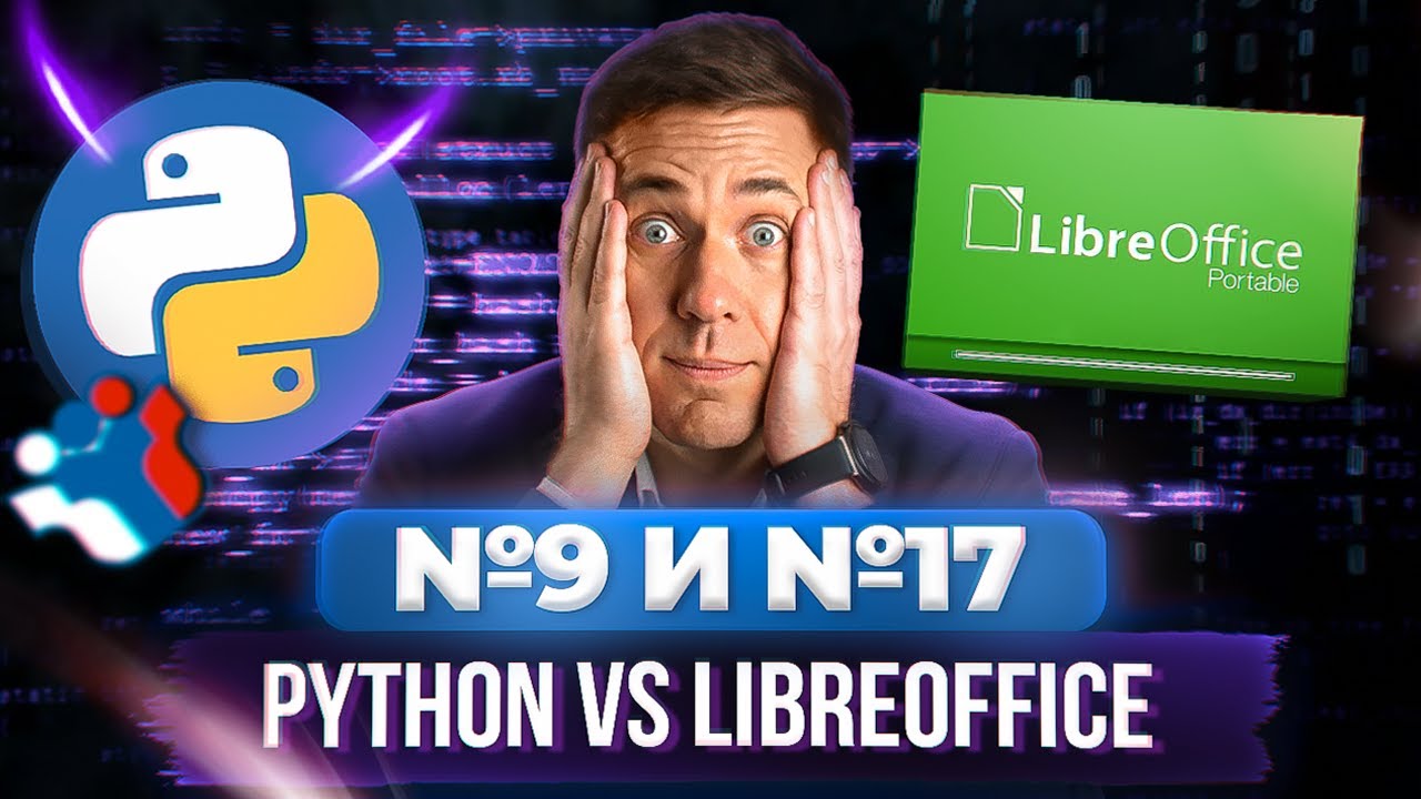 Python vs LibreOffice: Все прототипы задания №9 и №17