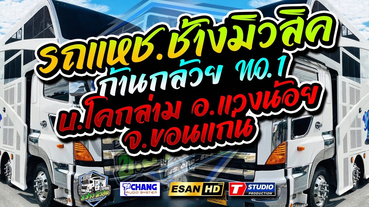 LIVE🔴รถแห่ ช.ช้างมิวสิค ชัยภูมิ No.1 - 08/11/68  บ.โคกล่าม ต.ท่าวัด อ.แวงน้อย จ.ขอนแก่น