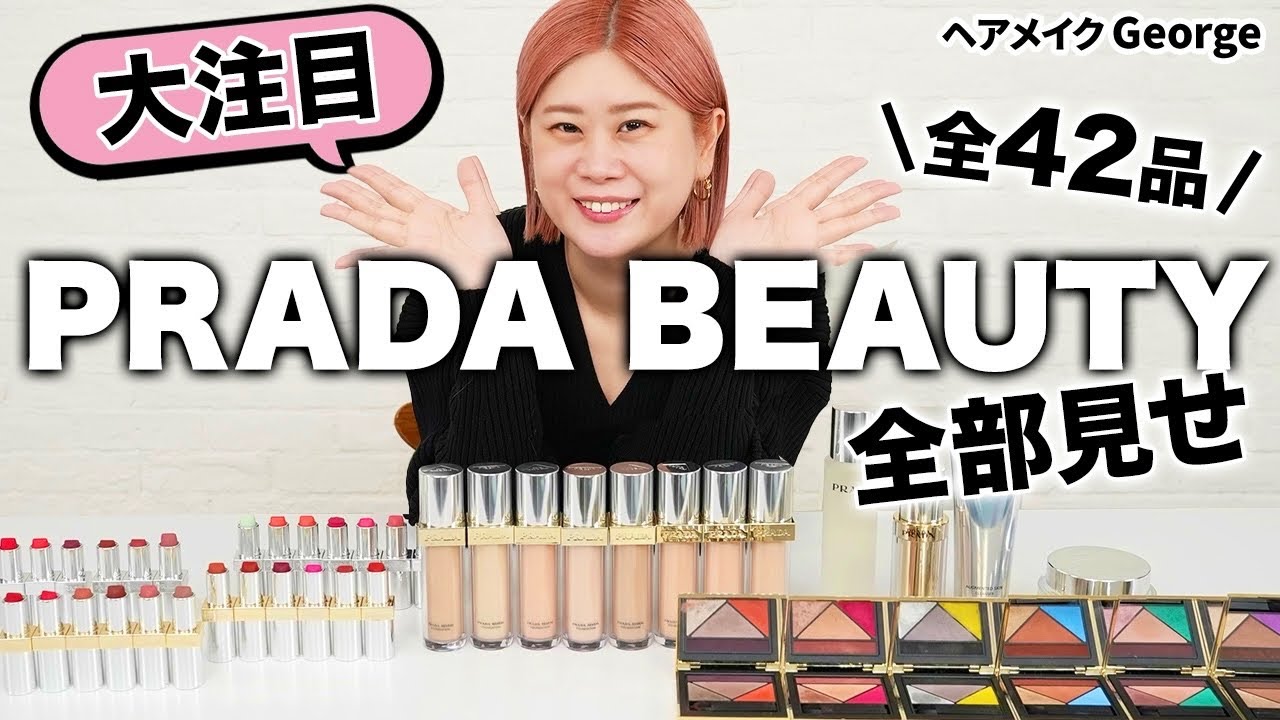 【超話題】PRADA BEAUTYをヘアメイクGeorgeが解説しながら一挙紹介💄メイクアップからスキンケアまで全42アイテムをレビュー✨【プラダ ビューティ】