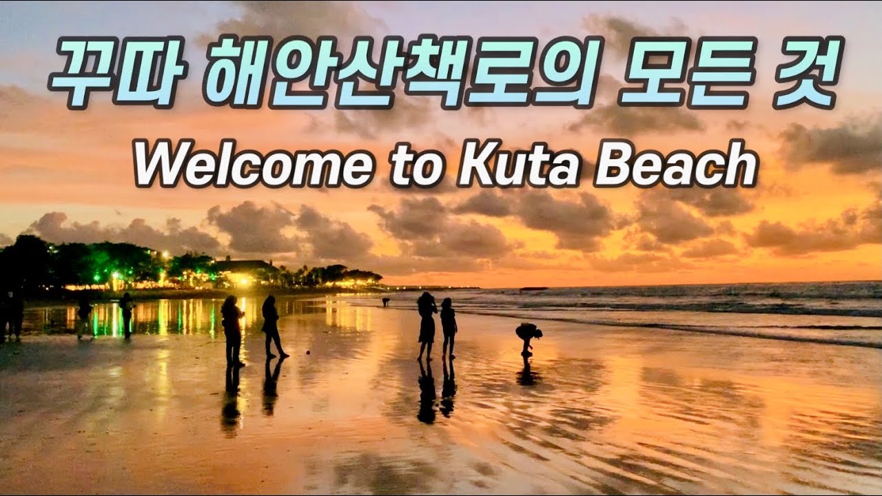 발리에서 가장 긴 해안산책로, 꾸따 비치 산책로 / Kuta, Bali [발리 19] 