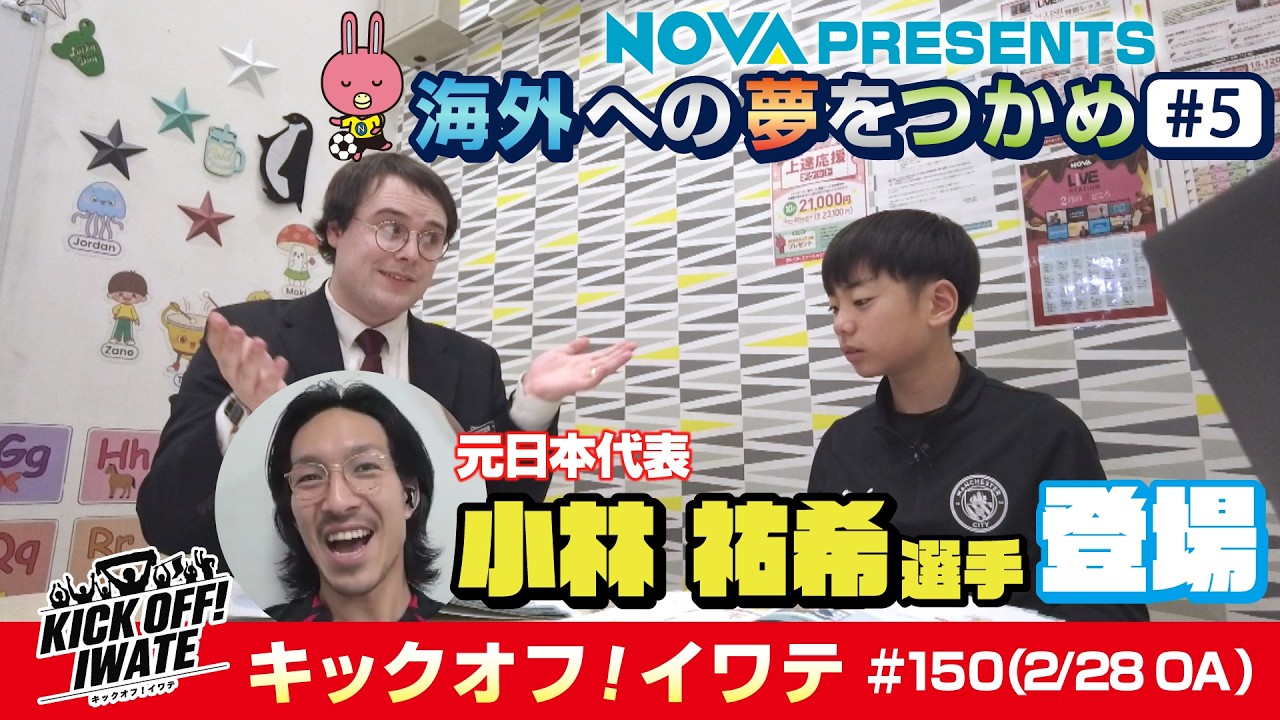 KICK OFF！IWATE　2026年2月28日（土）14:30～14:50放送