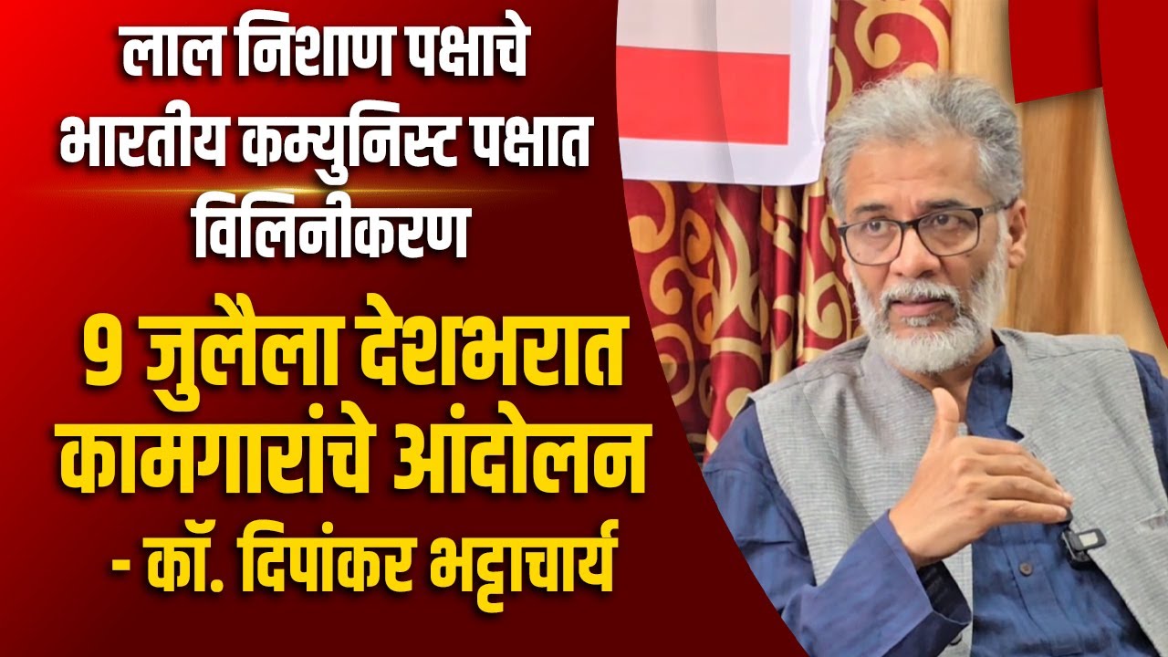 Shrirampur | लाल निशाण पक्षाचे भारतीय कम्युनिस्ट पक्षात विलिनीकरण | SNEWS MARATHI