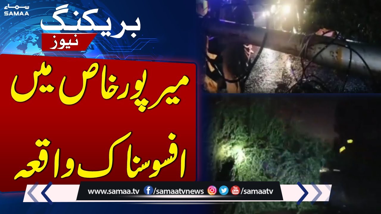 Breaking News: Sad incident in Mirpur Khas | Pre Moon Soon Rain in Pakistan | Weather Updates