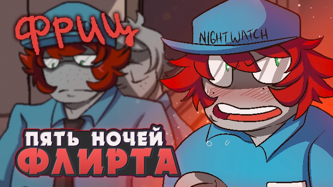 СТАРЫЕ ДРУЗЬЯ - Five Nights of Flirting (ФРИЦ) ВСЕ КОНЦОВКИ | ritsu ☽