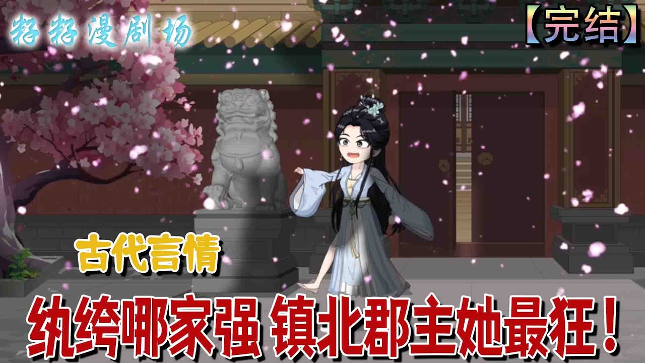 🔔🔔🔔 完结【纨绔哪家强 镇北郡主她最狂】秦金枝覬裴瑾年害其未婚妻，貶寺三年。歸城囂張傷皇子、誣裴父，裴瑾年救父退婚求賜婚，後知金枝非愛己，婚事有隱情，其唯欲掌權。#沙雕動畫 #古代 #情感 #甜宠