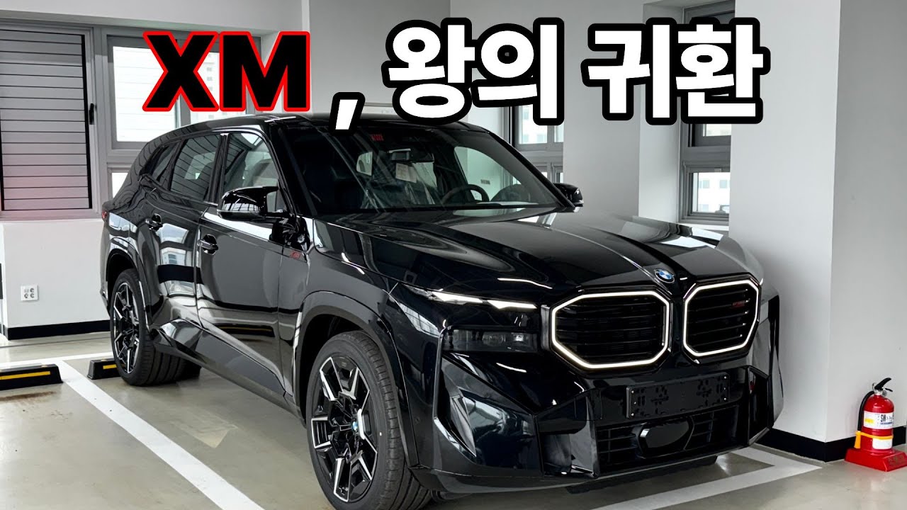 [748마력] BMW M 역사상 '가장 강력한 차' XM 레이블 , 이 차가 진짜 M의 미래일까? (실물 리뷰)