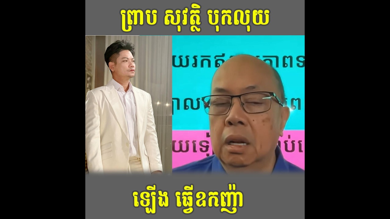 ព្រាបសុវត្ថិបុកលុយ Talk Show