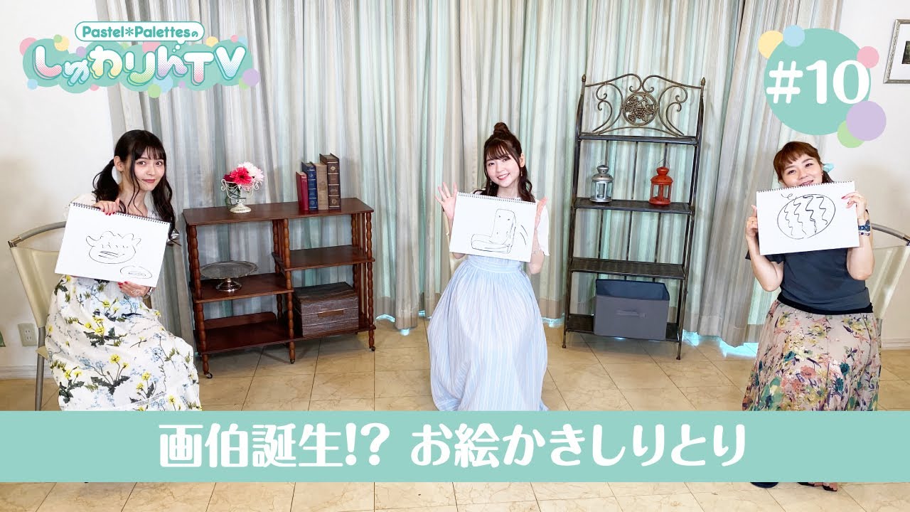 Pastel＊PalettesのしゅわりんTV #10