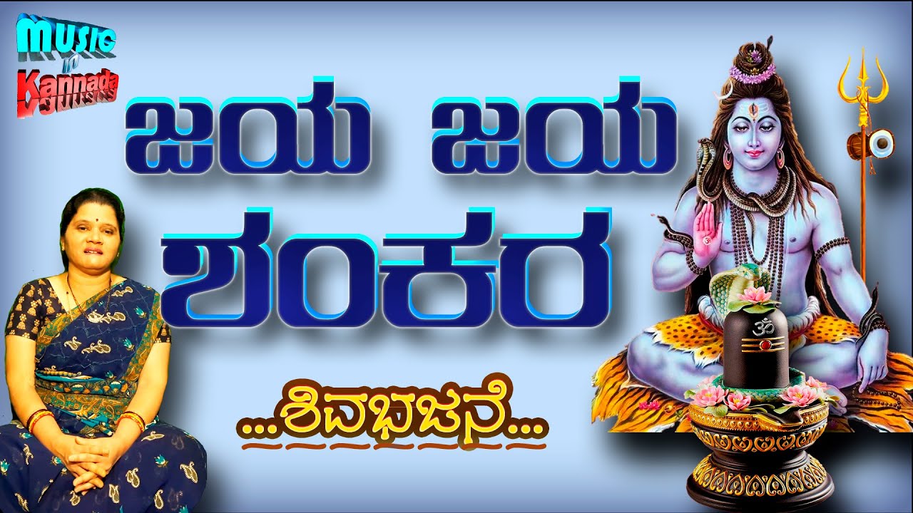 Jaya Jaya Shankara |  Shiva Bhajan | @MusicInKannada