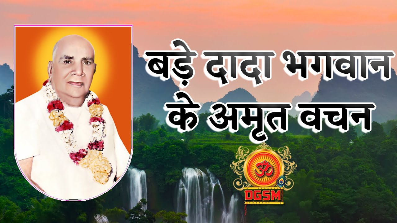 पूज्य बड़े दादा भगवान की अमृत वाणी @DGSM