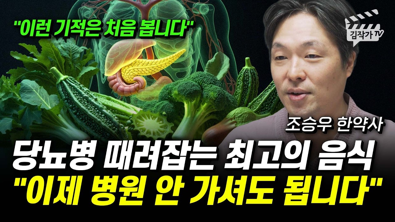 당뇨병 때려잡는 최고의 음식, 이제 병원 안 가셔도 됩니다 (조승우 한약사)