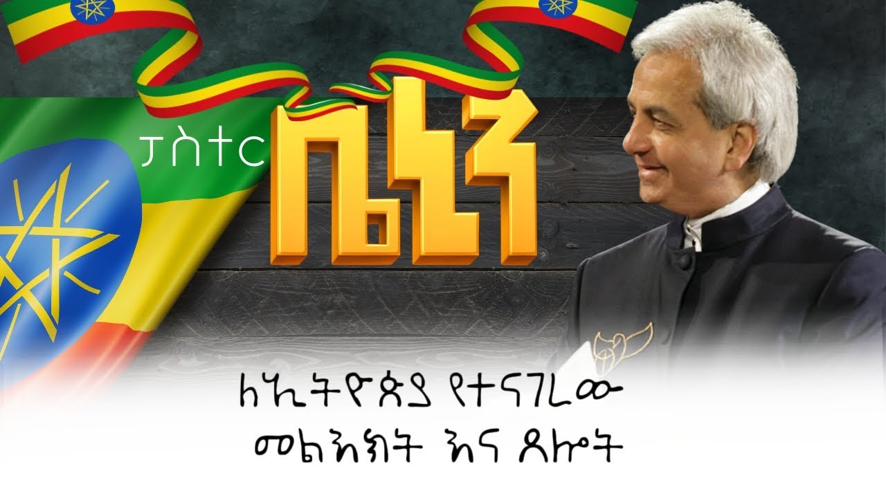ለኢትዮጵያ የተነገር መልዕክት በፓስተር ቤንሂን