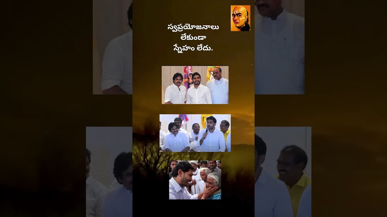 Rajakeeyam lo prathee sneham oka prayojananike | every alliance has a truth behind #viralshorts